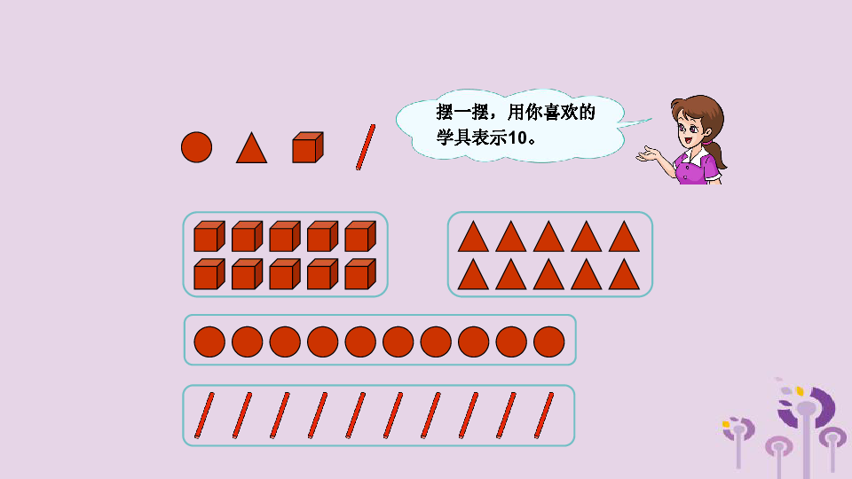 一年级数学上册第5单元6_10的认识和加减法10课件(17张ppt)