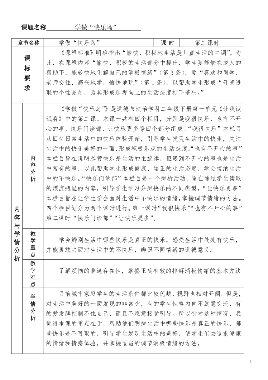 道德与法治二年级下册2学做快乐鸟第二课时教案表格式