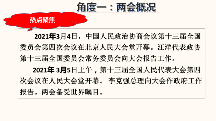 2021届中考道德与法治时政热点复习 2021年全国两会课件(34张幻灯片)