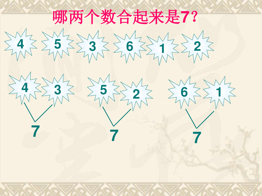 数学一年级上冀教版479的分解与组成课件12张