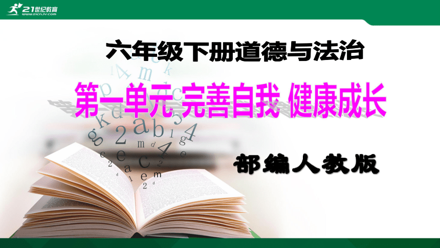 人教统编版六年级下册道德与法治全册精美ppt教学课件共941张ppt