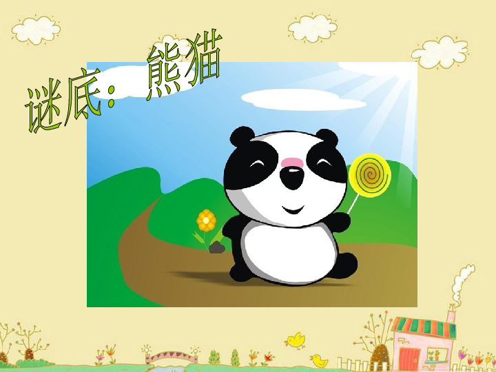 快乐的小熊猫课件