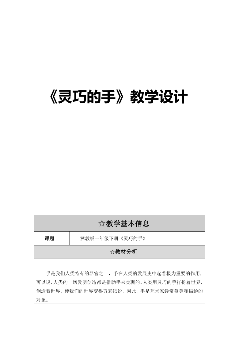一年级下册美术教案第6课灵巧的手冀美版