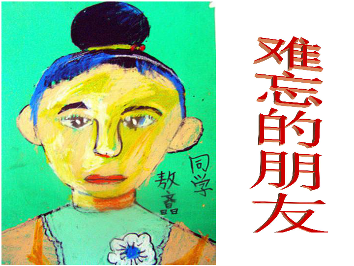 美术三年级下人教新课标9难忘的朋友课件23张