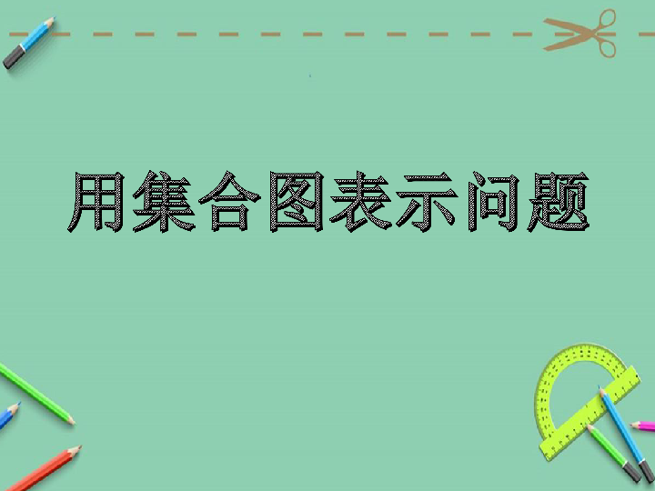 五年级下册数学课件-用集合图表示问题(1 冀教版(共17张ppt)