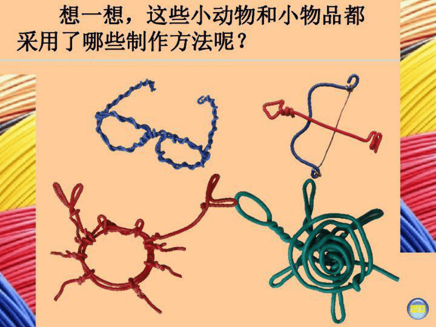 湘美版四年级下册美术11有趣的线造型课件共19张ppt