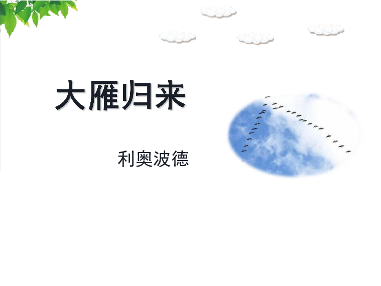 八年级下册 第二单元 7*大雁归来(共26张ppt)大雁归来利奥波德