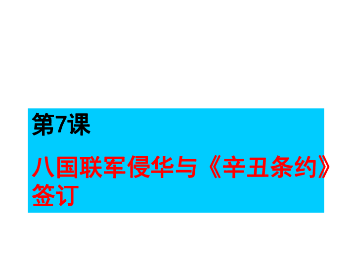 人教部编版八年级上册第7课八国联军侵华与辛丑条约签订课件27张ppt