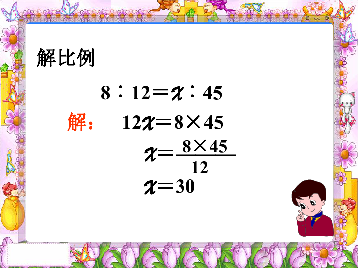 小学 数学 浙教版 六年级下册 一 比例 3,解比例 课件24张ppt.