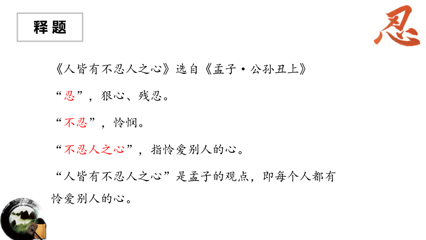 43人皆有不忍人之心课件20张ppt20212022学年统编版高中语文选择性