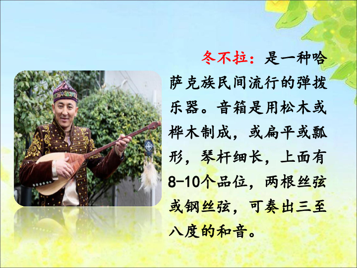 冬不拉 课件(共22张ppt)