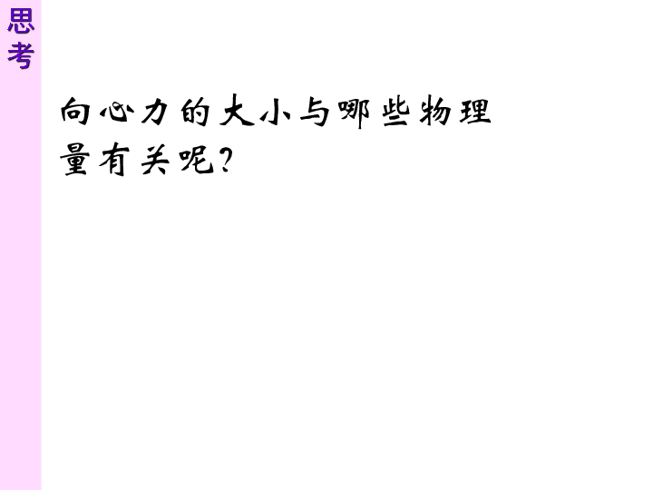 山东省沂水一中高一物理56向心力课件