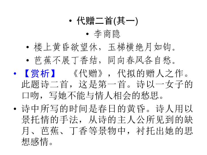 (共80张ppt)代赠二首(其一)李商隐楼上黄昏欲望休,玉梯横绝月如钩.