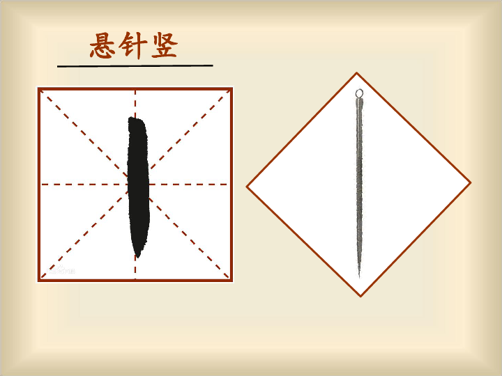 第7课悬针竖课件23张幻灯片