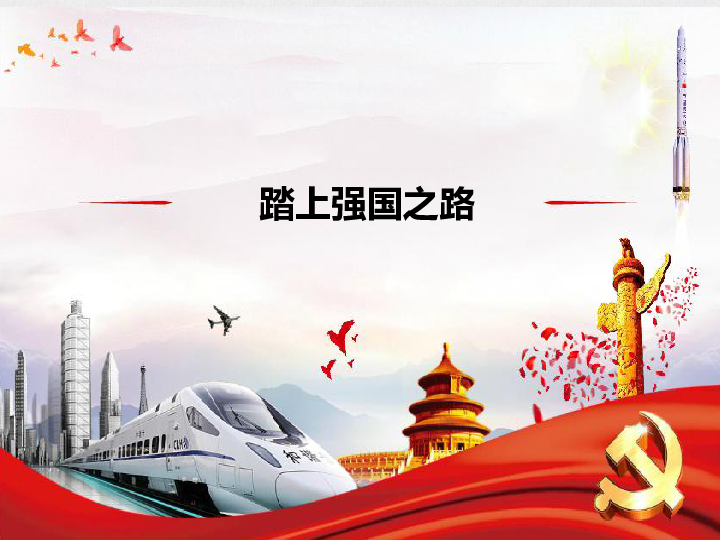 第十七章  富强与创新考情分析思维导图踏上强国之路1.