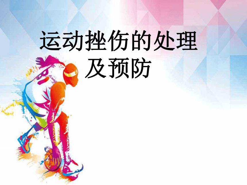 33运动挫伤的处理及预防课件体育与健康五年级上册人教版共17张ppt