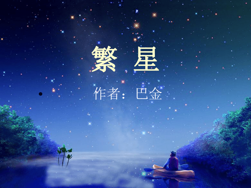 繁星课件