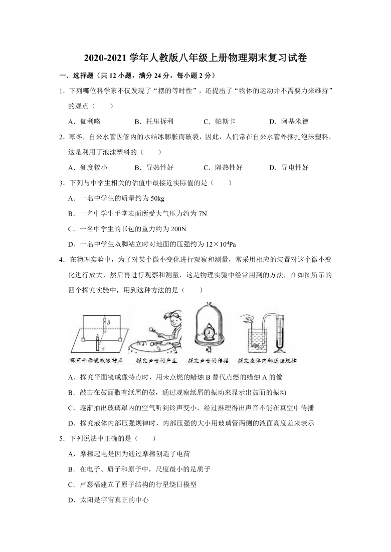 20202021学年人教版八年级上册物理期末复习试卷有答案