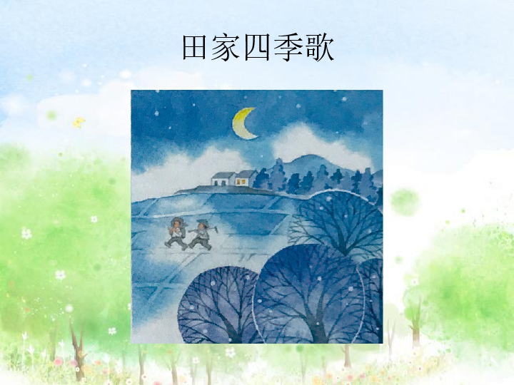 7田家四季歌课件