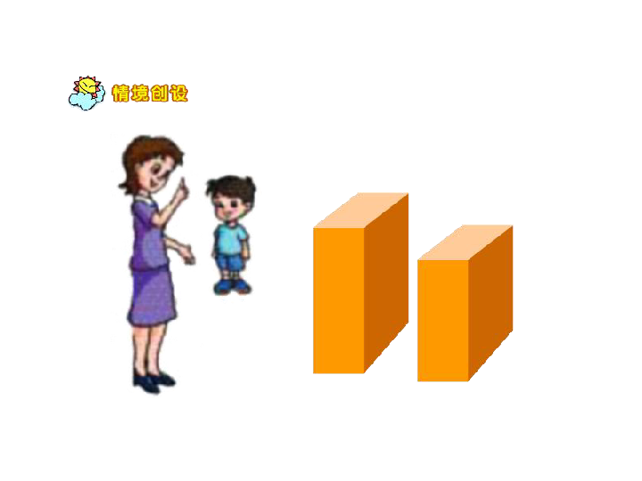 一年级上册数学课件1比较高矮长短冀教版共30张ppt