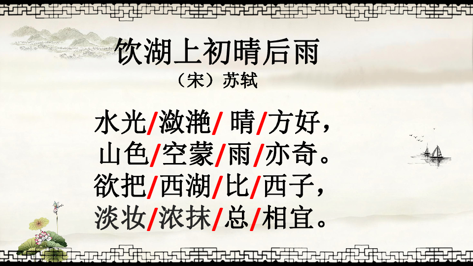 统编版三年级上册语文17 古诗三首 饮湖上初晴后雨 课件 (共17张)