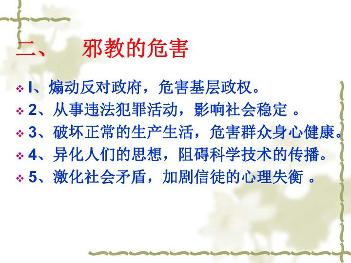 反对邪教崇尚科学小学反邪教班会课件14张幻灯片
