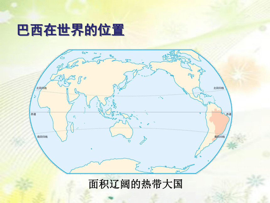 2020-2021学年人教版初中地理七年级下册第九章第二节巴西 课件 (共30