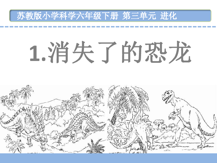 3.1消失了的恐龙(共24张ppt)