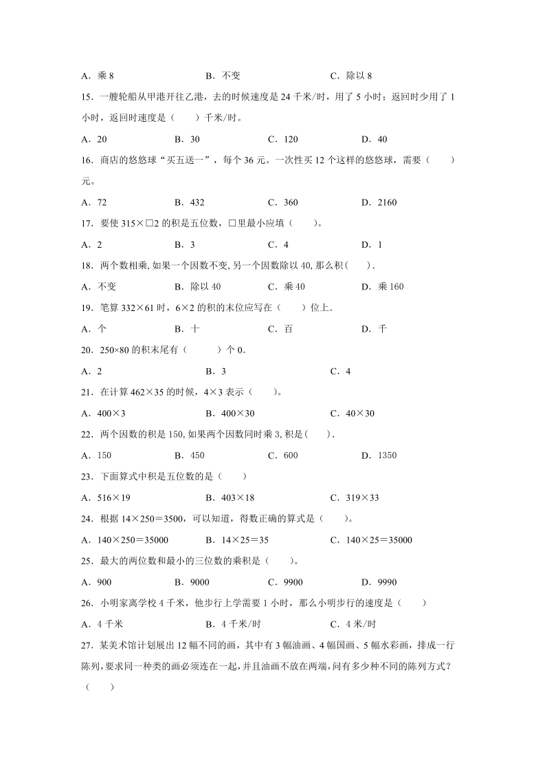 人教版四年级数学上册 三位数乘两位数 选择题(50题)含答案