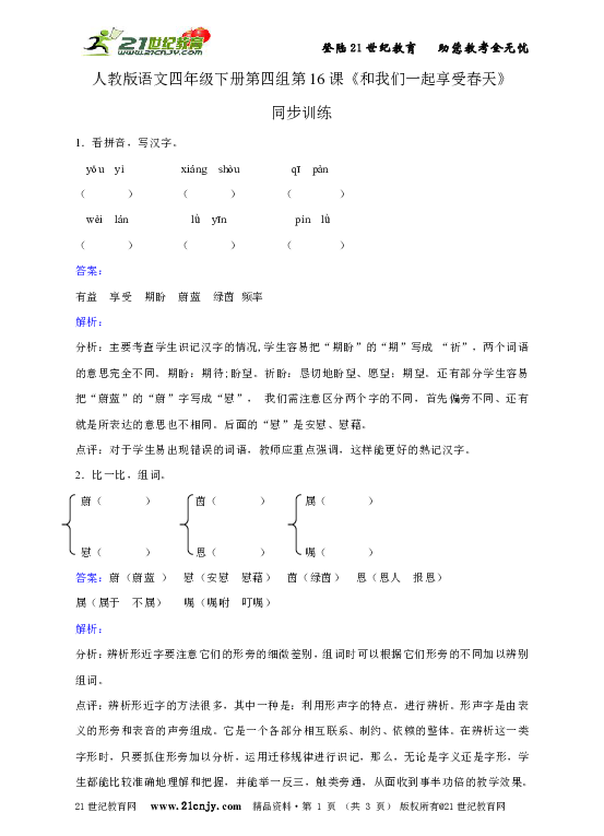 人教版语文四年级下册第四组第16课《和我们一起享受春天》同步训练