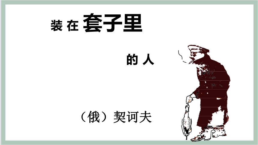 2装在套子里的人课件20212022学年高中语文人教版新课程标准必修五第