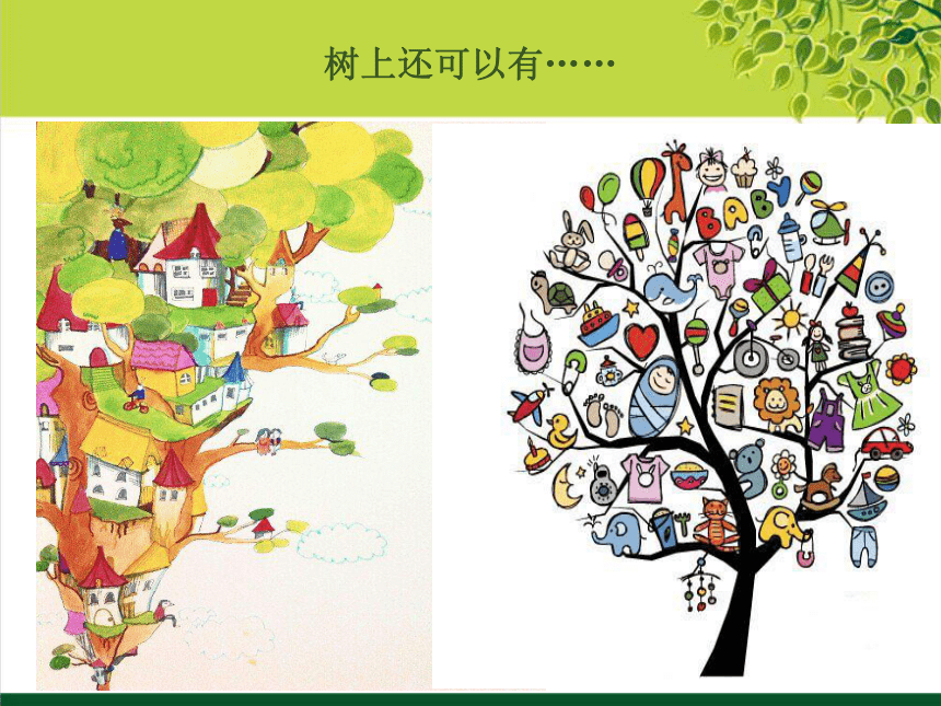苏少版二年级下册美术9树上树下一课件13张ppt