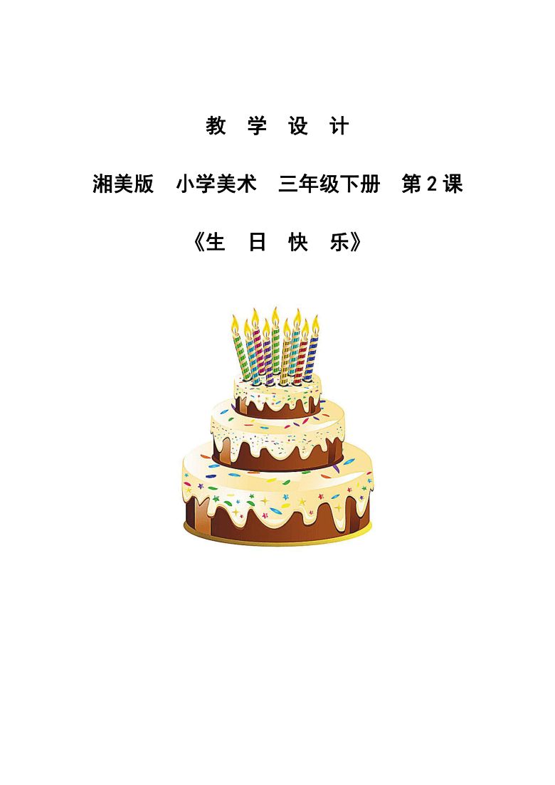 湘美版三年级美术下册2生日快乐教案