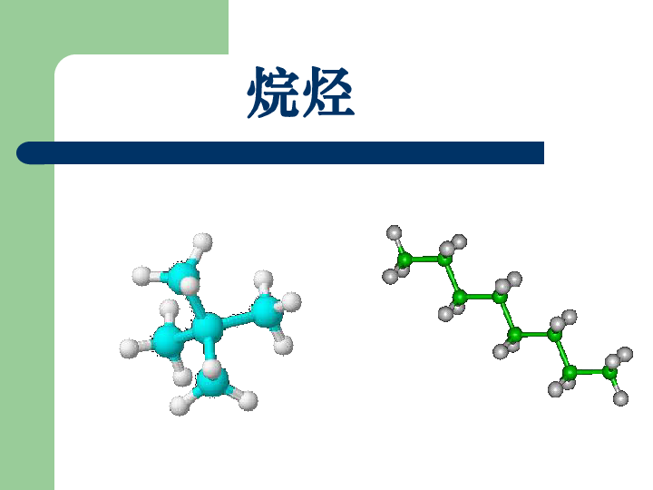 烷烃下学期