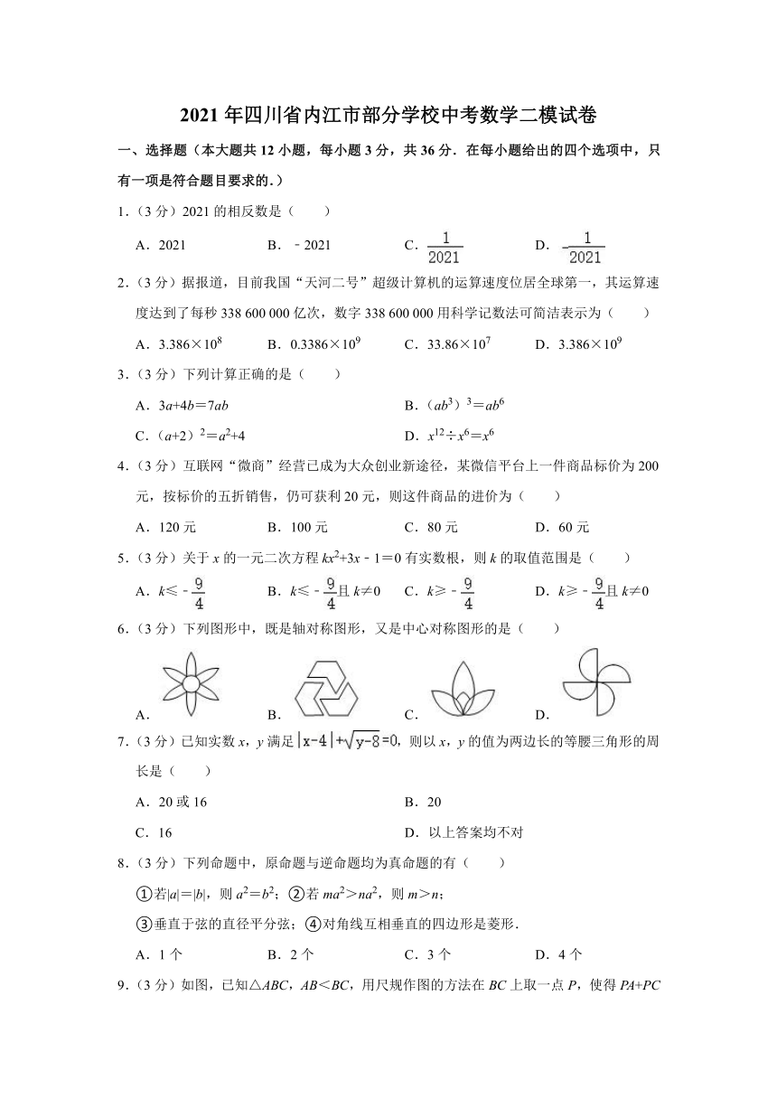 2021年四川省内江市部分学校中考数学二模试卷(word版 含解析)