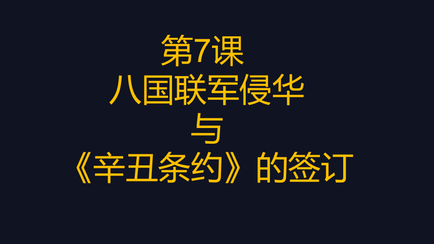 详细信息2021-08-30下载量 6第7课 八国联军侵华与《辛丑条约》签订