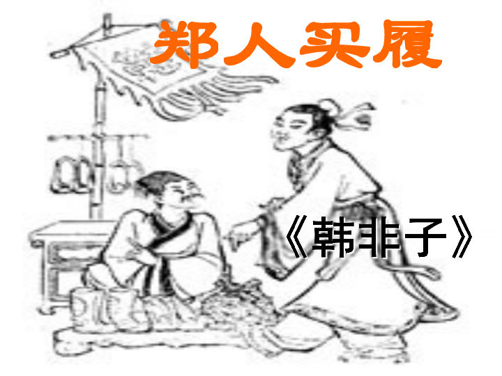 北师大版语文第九册《刻舟求剑》《郑人买履》ppt课件