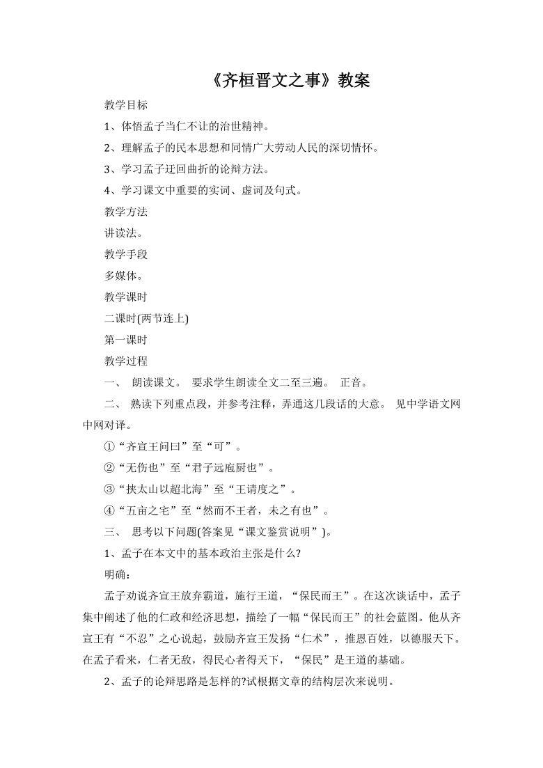 齐桓晋文之事教案