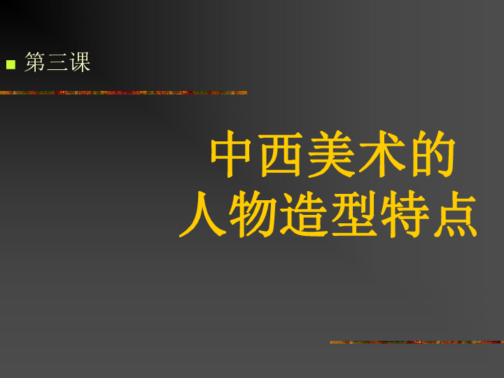 中西方人物画造型的特点[上学期]