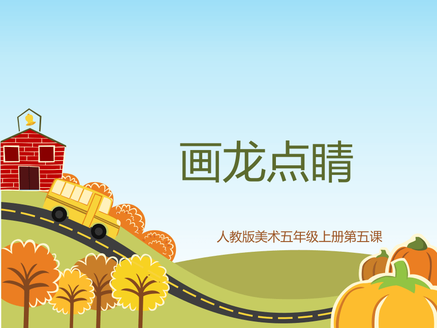 人教版小学五年级美术上册画龙点睛精品课件17张