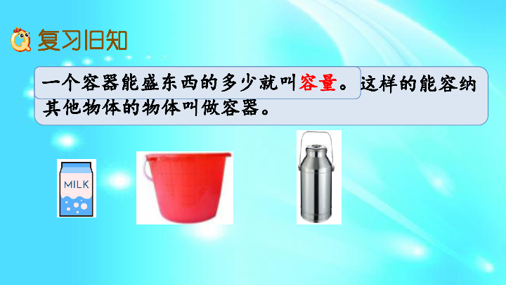 苏教版四年级上册数学课件13升和毫升练习一19张ppt