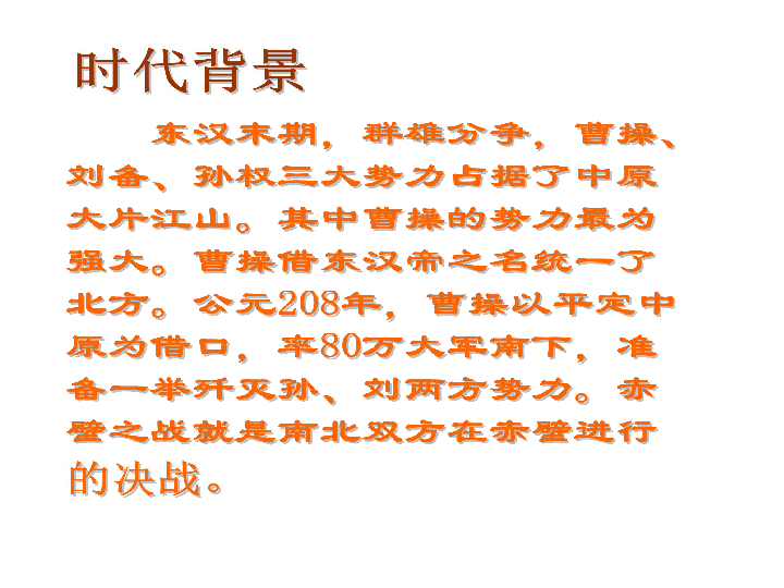 赤壁之战课件共21张ppt