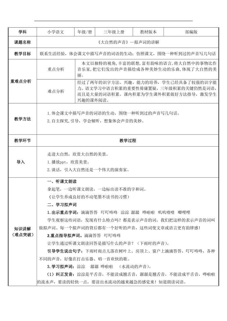 21大自然的声音表格式教案