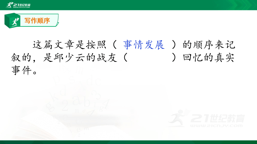 小学 语文 统编版(部编版 六年级上册 第二单元 9 我的战友邱少云