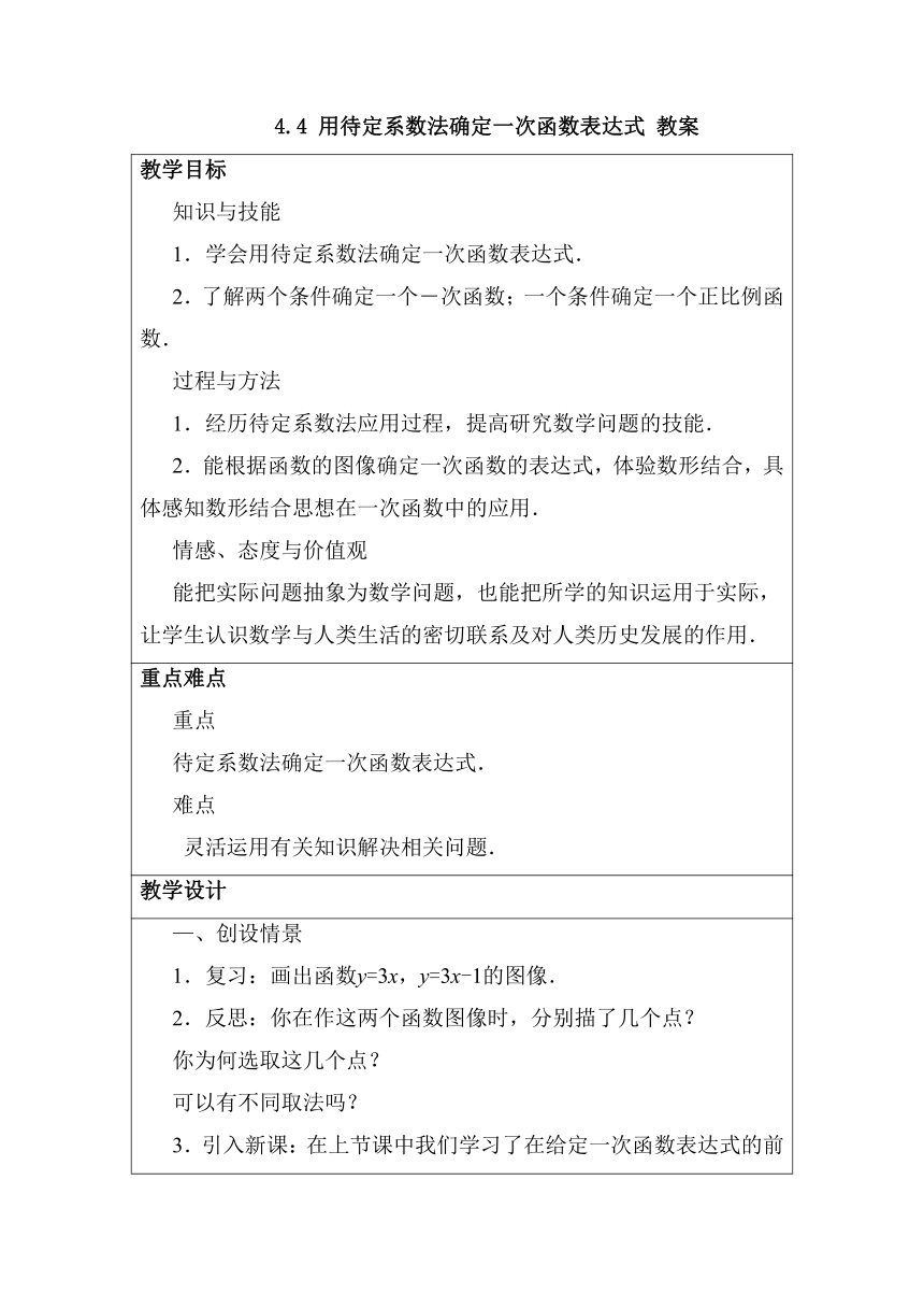 湘教版数学八年级下册44用待定系数法确定一次函数表达式教案表格式