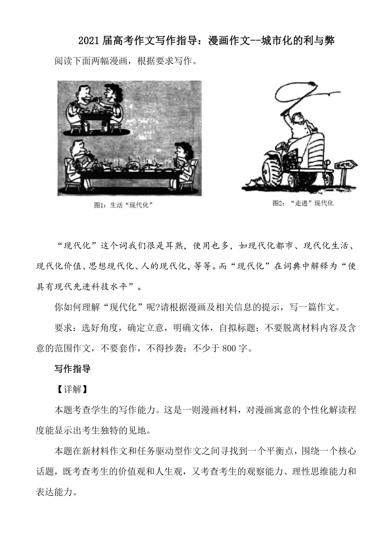 2021届高考作文写作指导漫画作文城市化的利与弊附文题详解及范文展示