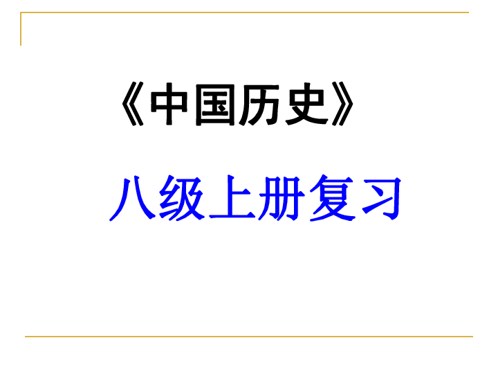 八年级历史上册第四单元复习课件