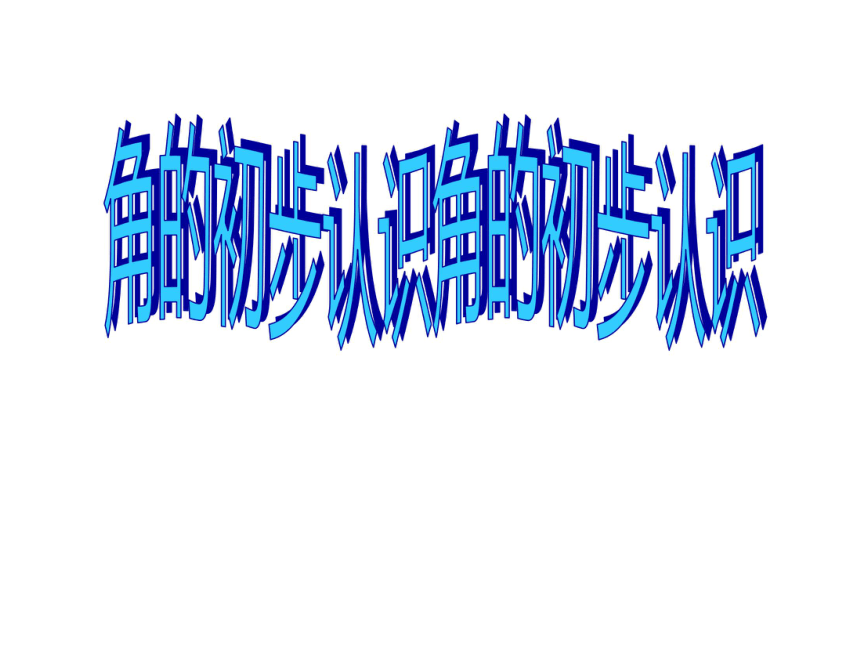 二年级下册数学课件73角的初步认识苏教版共22张ppt