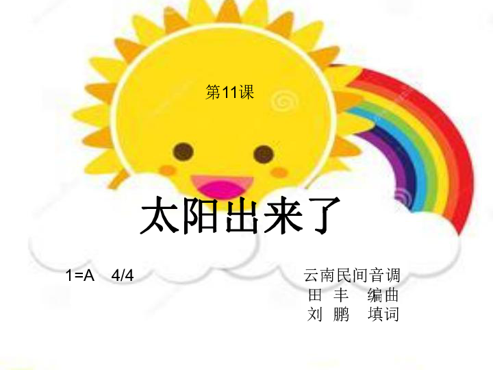 111演唱太阳出来啦课件17张幻灯片