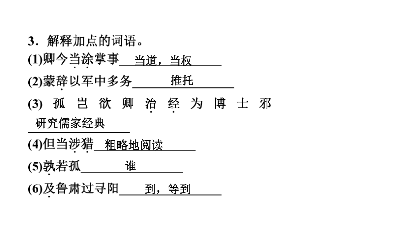 4孙权劝学讲练课件贵州省毕节市20202021学年七年级语文下册共25张ppt